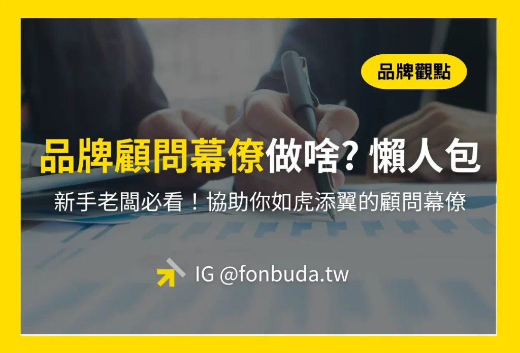 品牌顧問幕僚做啥 懶人包