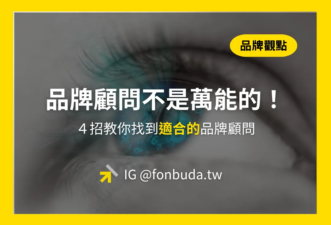 品牌顧問不是萬能的