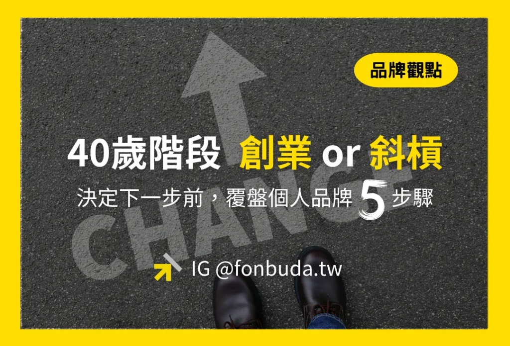 40歲階段創業或斜槓 覆盤個人品牌_風不大顧問