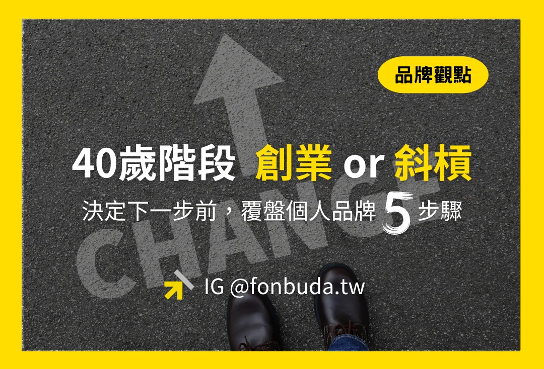 40歲階段創業或斜槓 覆盤個人品牌_風不大顧問