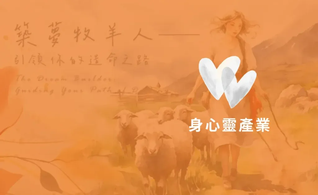 客戶案例 身心靈產業