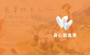客戶案例 身心靈產業
