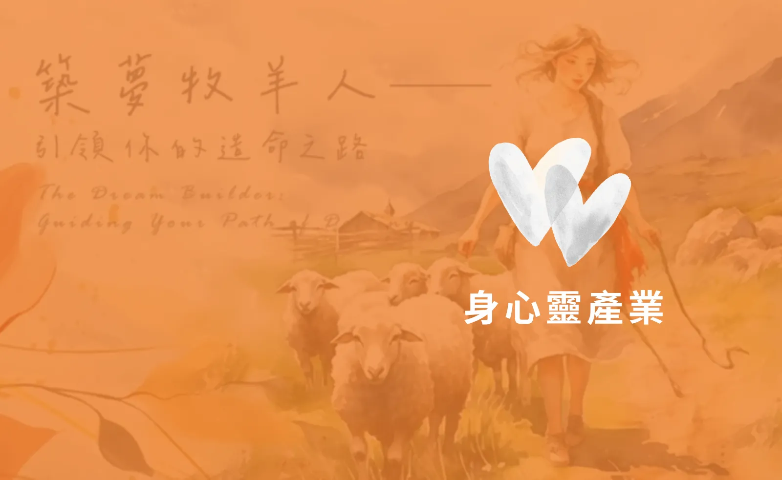客戶案例｜身心靈老師很多，客人如何找到你？從看見、認識、到選擇的一盞明燈