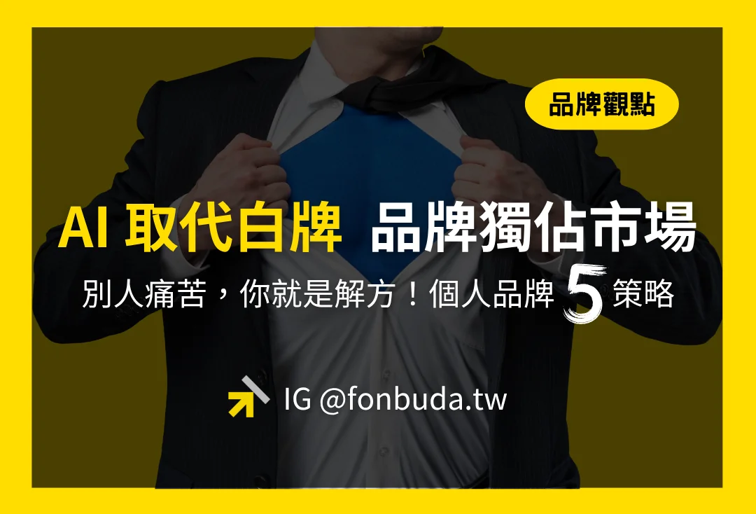 風不大品牌陪跑顧問_個人品牌5策略 風不大品牌陪跑顧問_個人品牌5策略