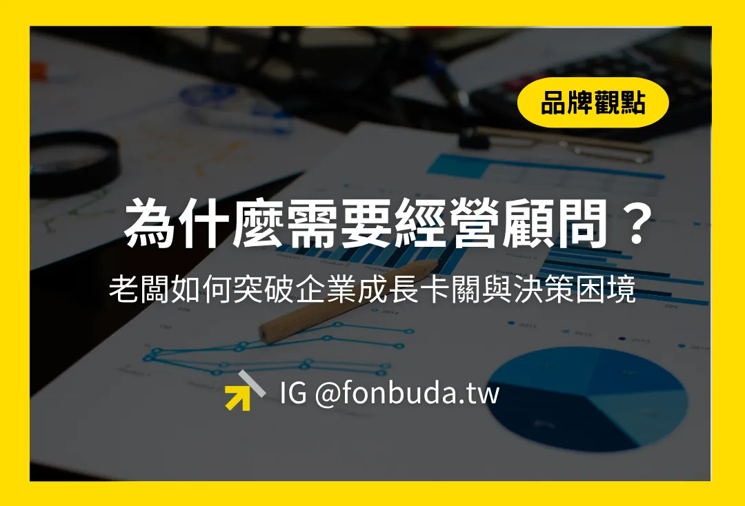 為什麼需要經營顧問？老闆如何突破企業成長卡關與決策困境