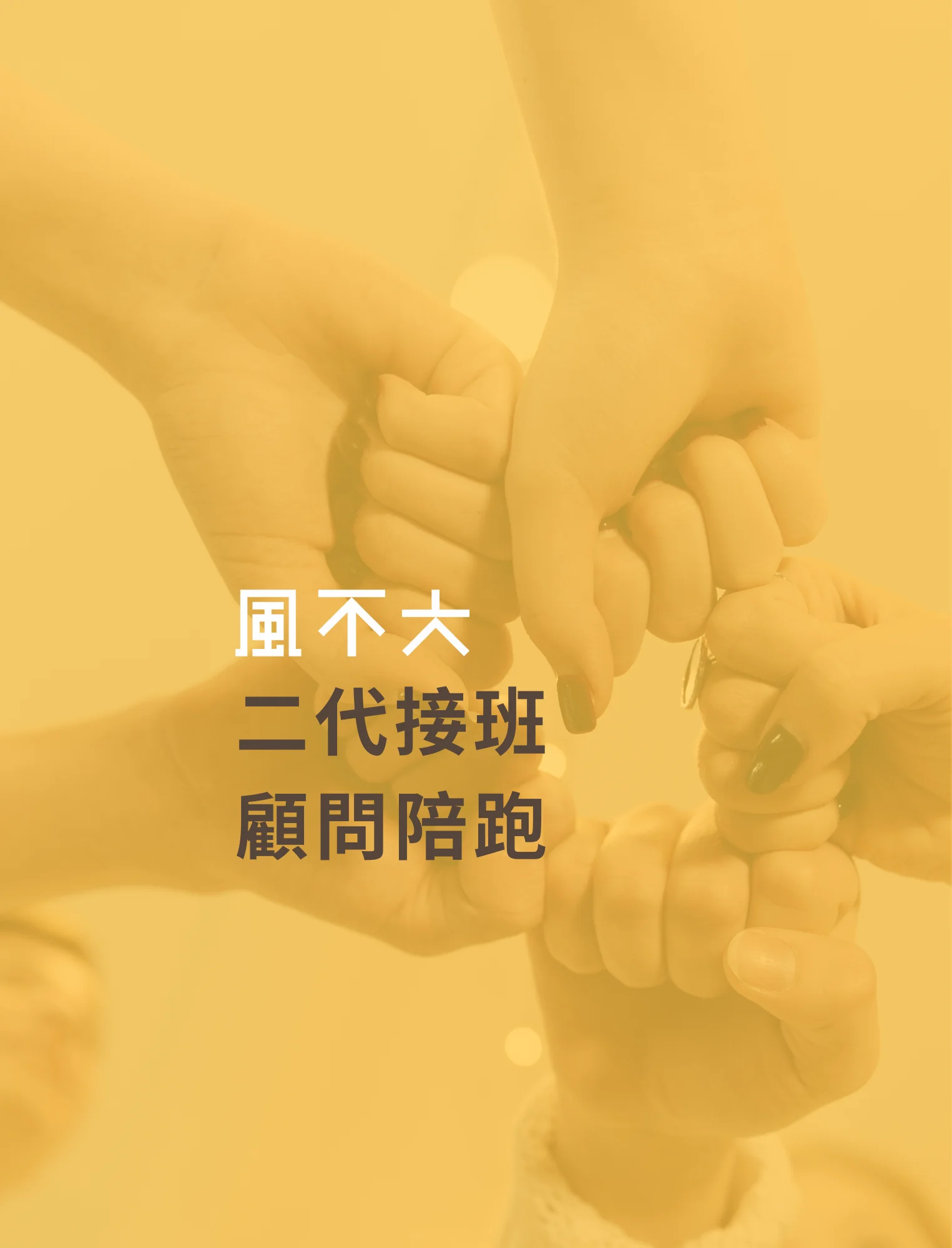 風不大顧問 企業二代接班 顧問陪跑 風不大顧問 FONBUDA_二代接班 顧問陪跑