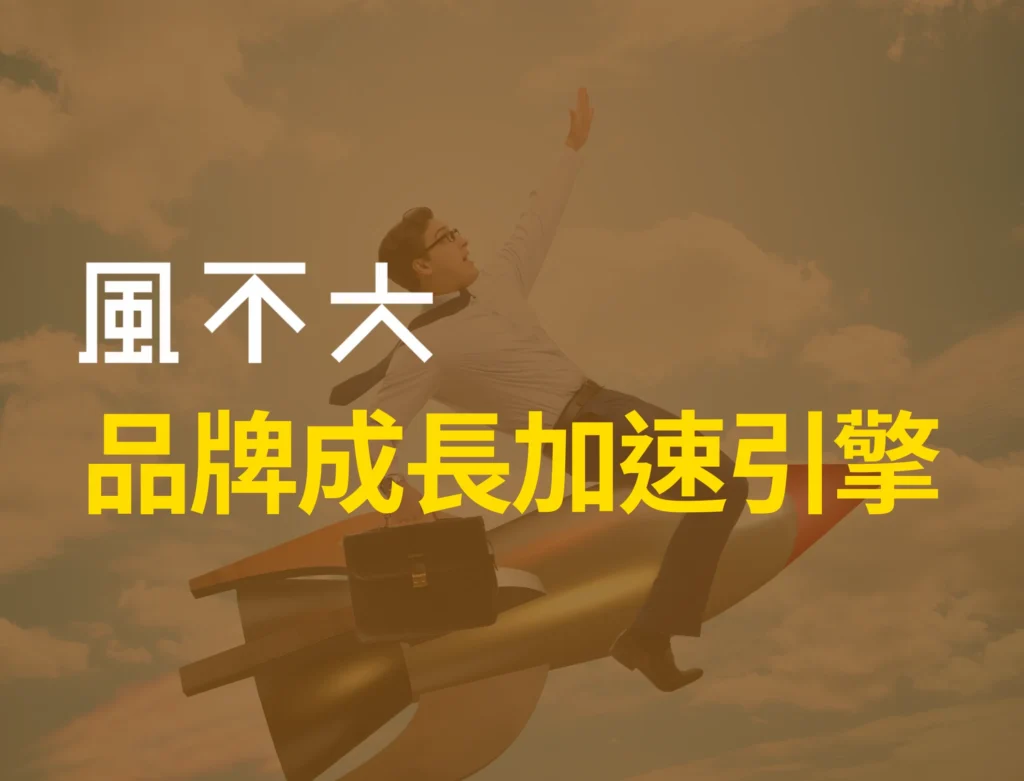 風不大_品牌成長加速引擎