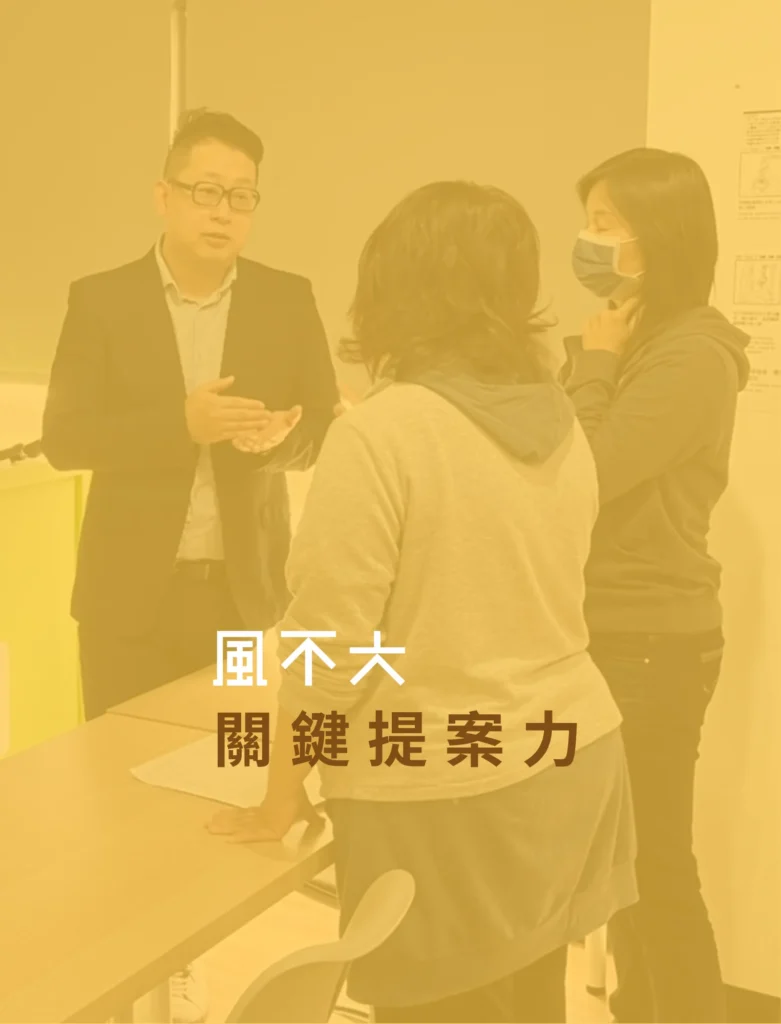 風不大_關鍵提案力 va