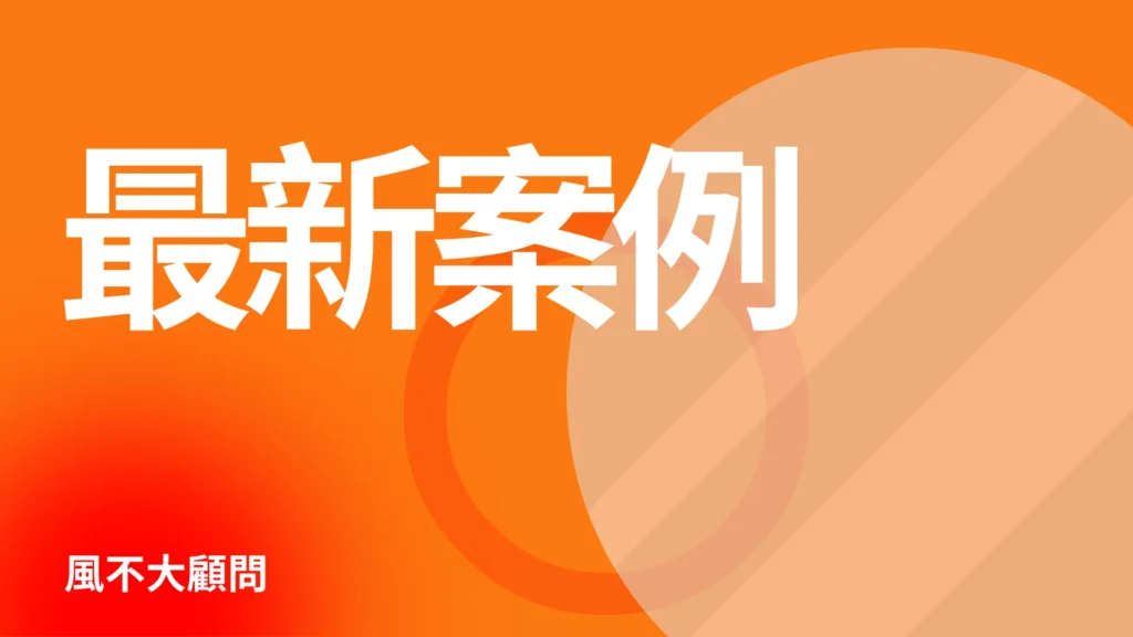 風不大顧問_最新案例2