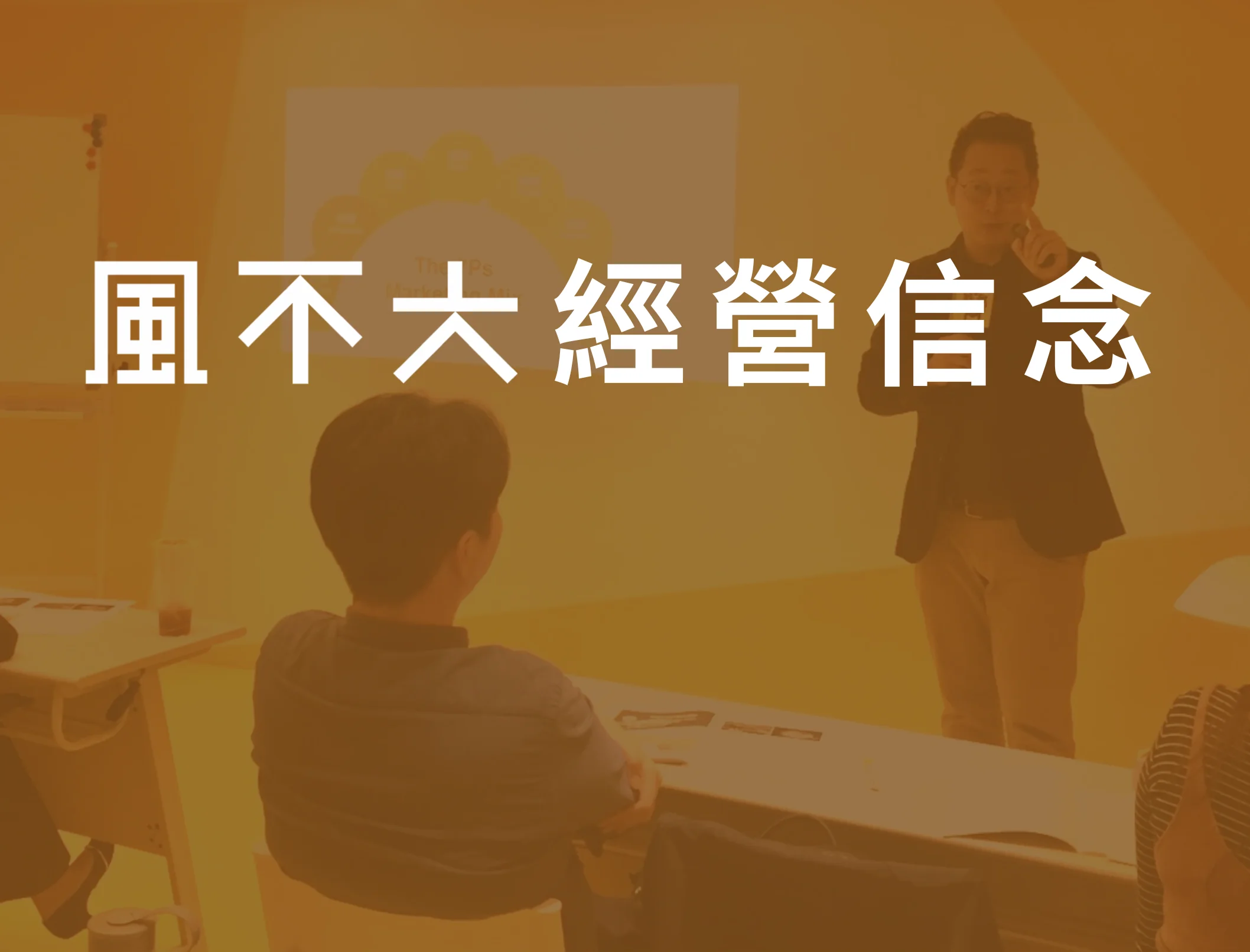 風不大經營信念