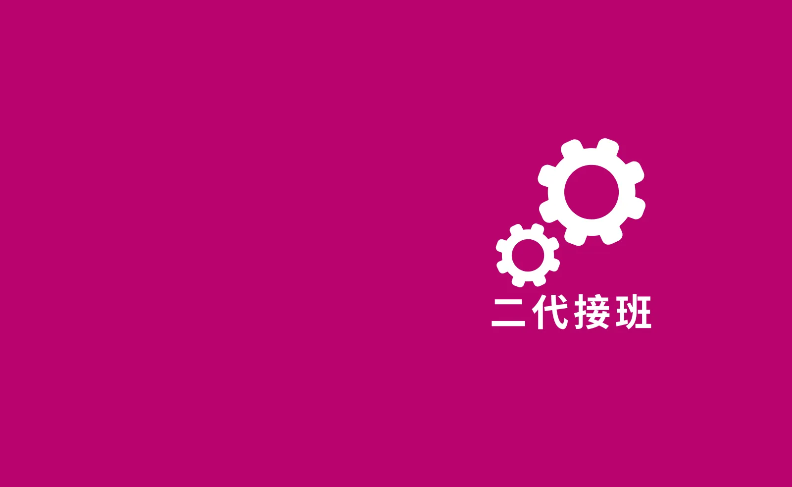 品牌案例｜製造業二代接班交棒，如何讓品牌價值被市場看見，從2B走向2C？