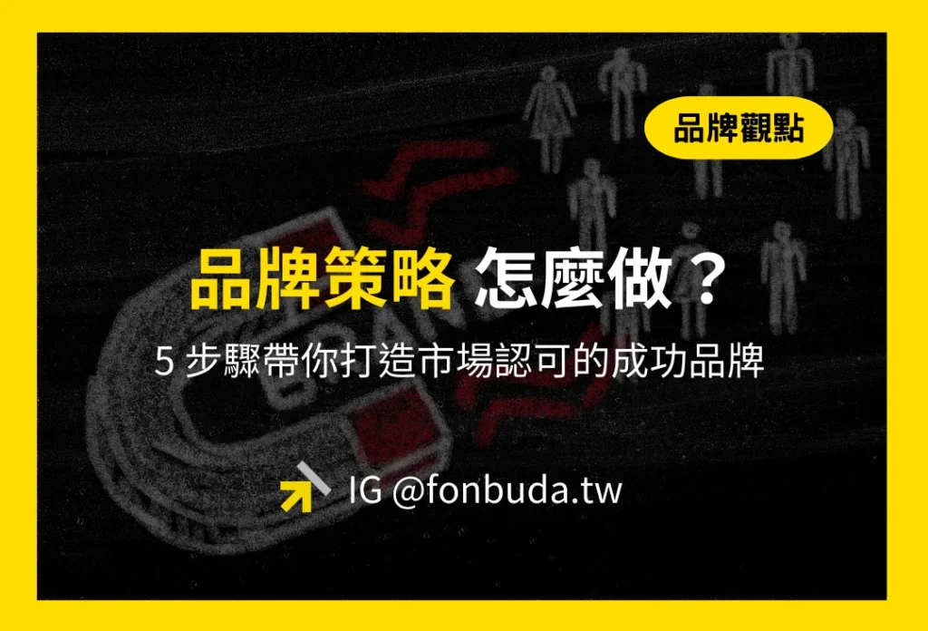 品牌策略怎麼做?5 步驟帶你打造市場認可的成功品牌