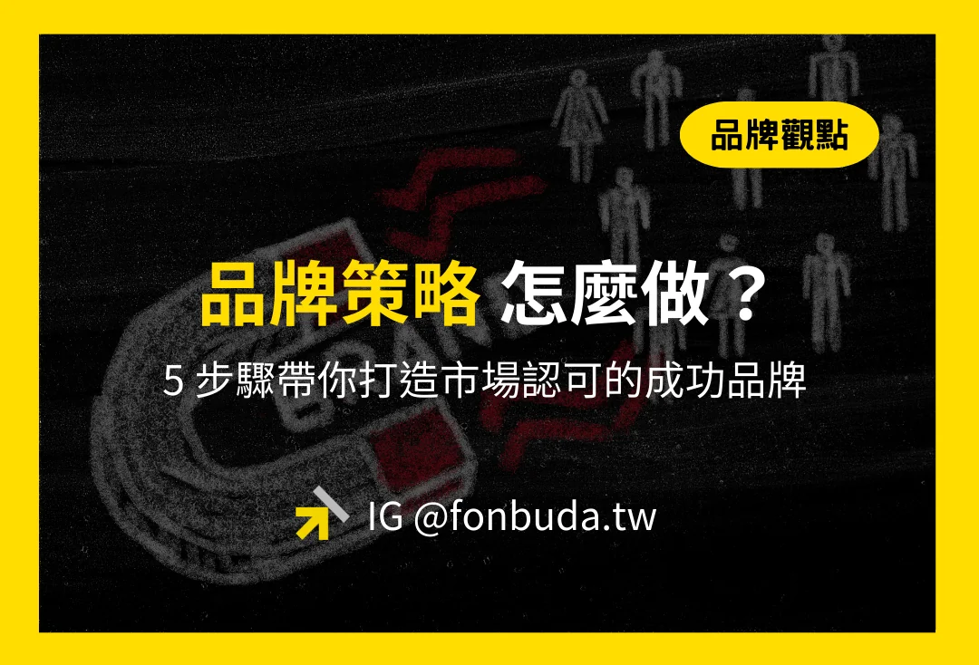 品牌策略怎麼做？5 步驟帶你打造市場認可的成功品牌