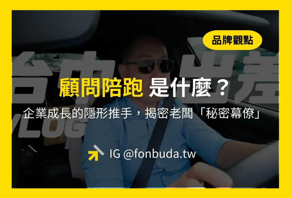顧問陪跑是什麼？企業成長的隱形推手，揭密老闆「秘密幕僚」