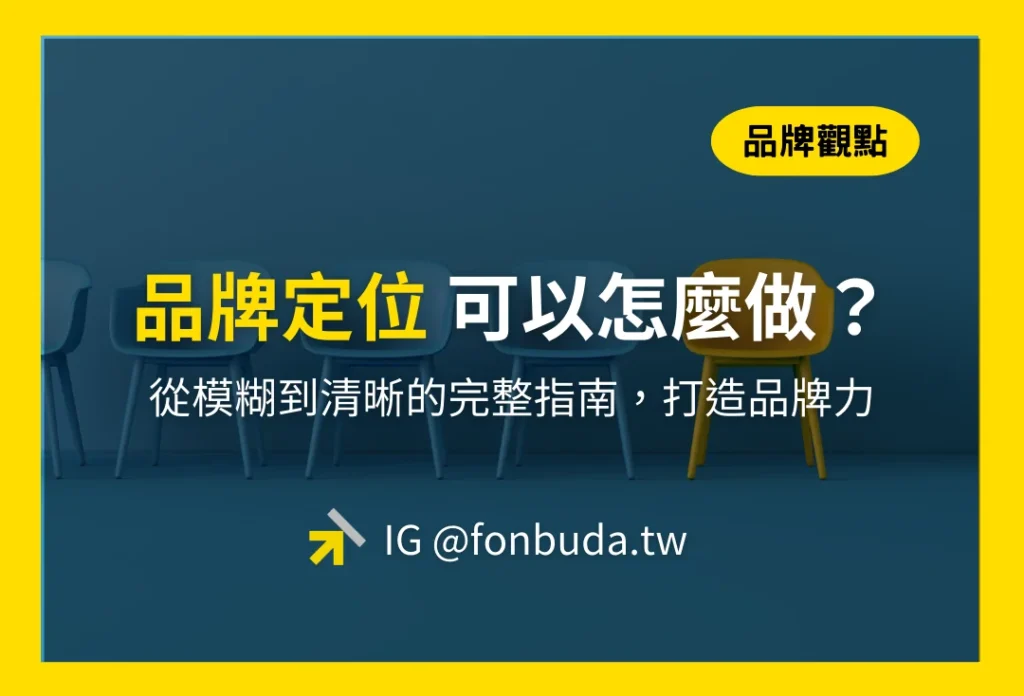 品牌定位怎麼做？從模糊到清晰的完整指南，打造讓市場記住的品牌力