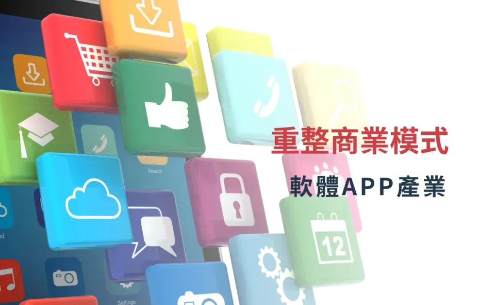 軟體APP產業 重整商業模式