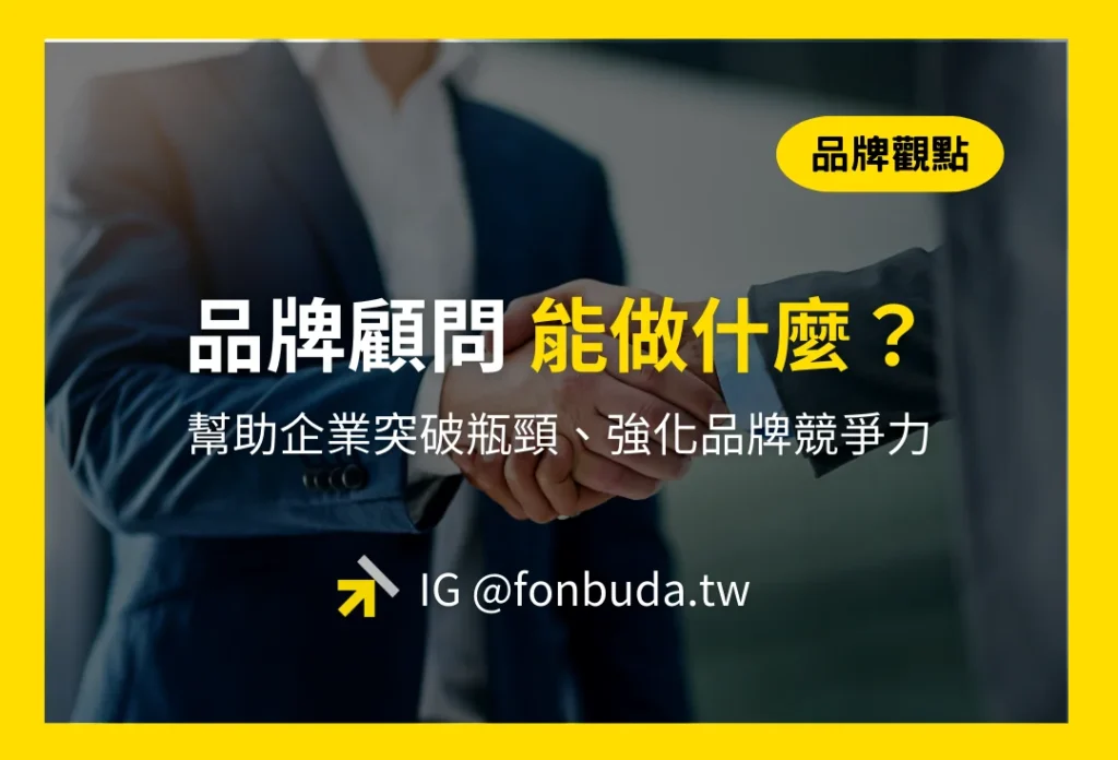 風不大品牌陪跑顧問_品牌顧問是什麼？