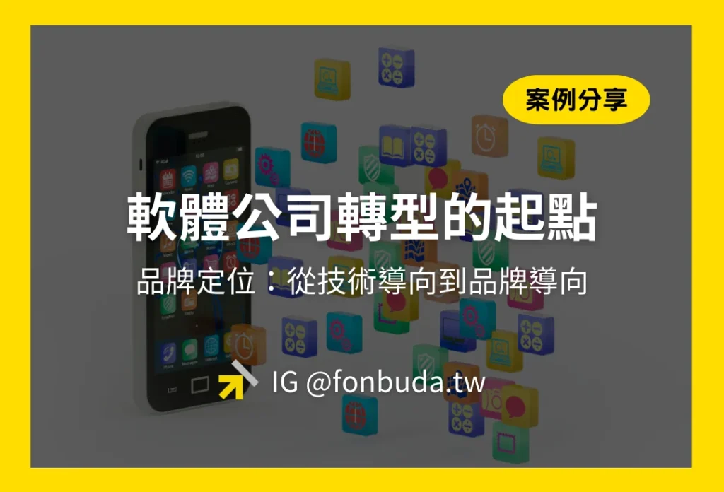 【客戶案例】從技術導向到品牌導向：軟體公司轉型的起點