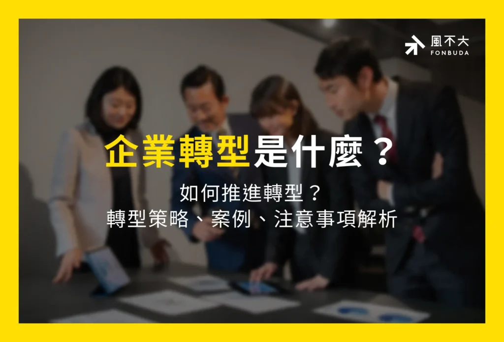 企業轉型是什麼？如何推進轉型？轉型策略、案例、注意事項解析
