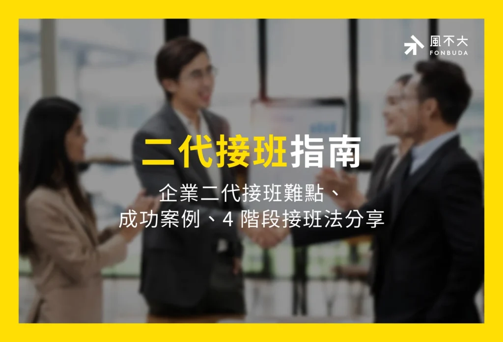 二代接班指南｜企業二代接班難點、成功案例、4階段接班法分享