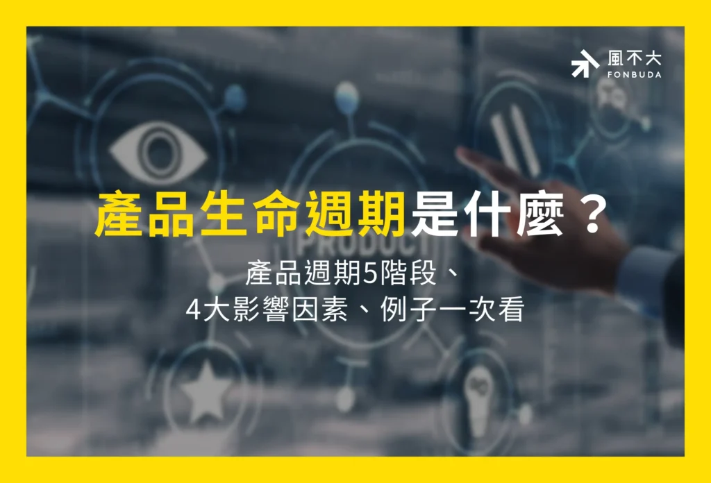產品生命週期是什麼?產品週期5階段、4大影響因素、例子一次看