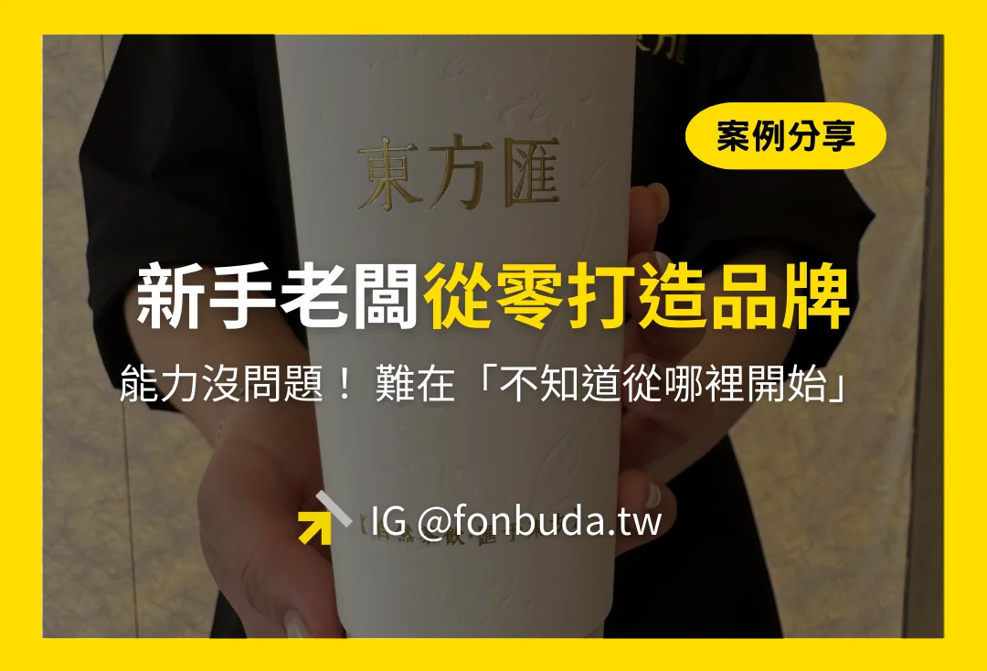 新手老闆從零打造品牌案例分享