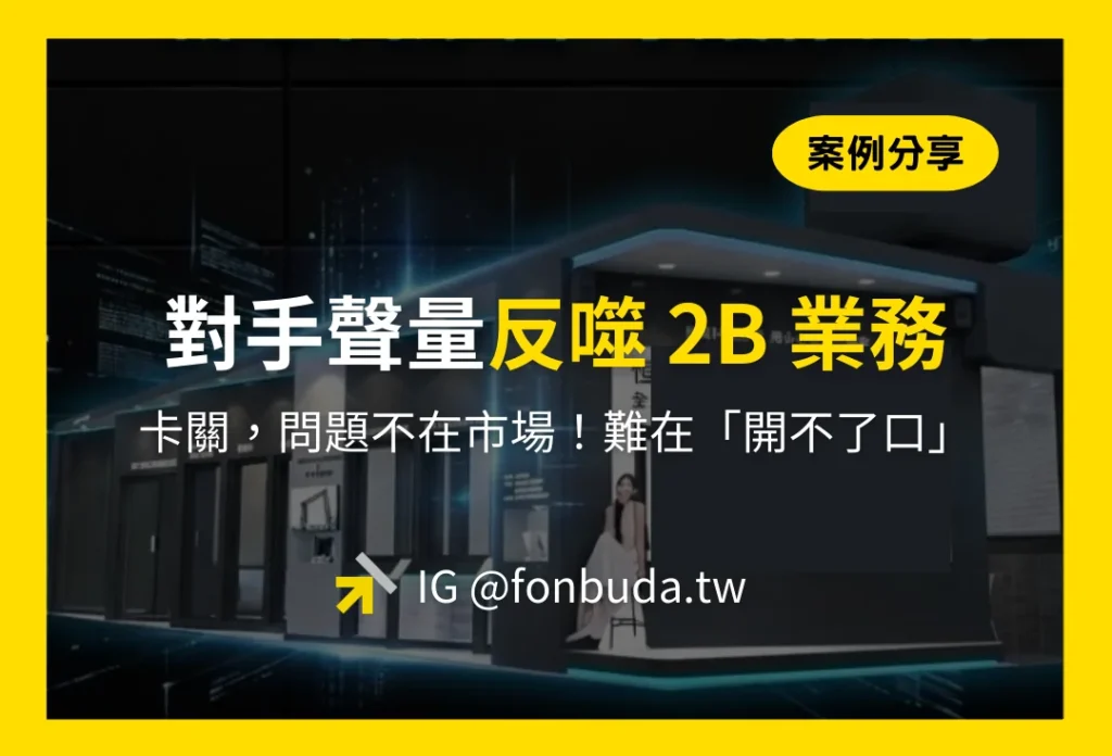 傳產轉型 客戶案例 對手聲量反嗜2B業務