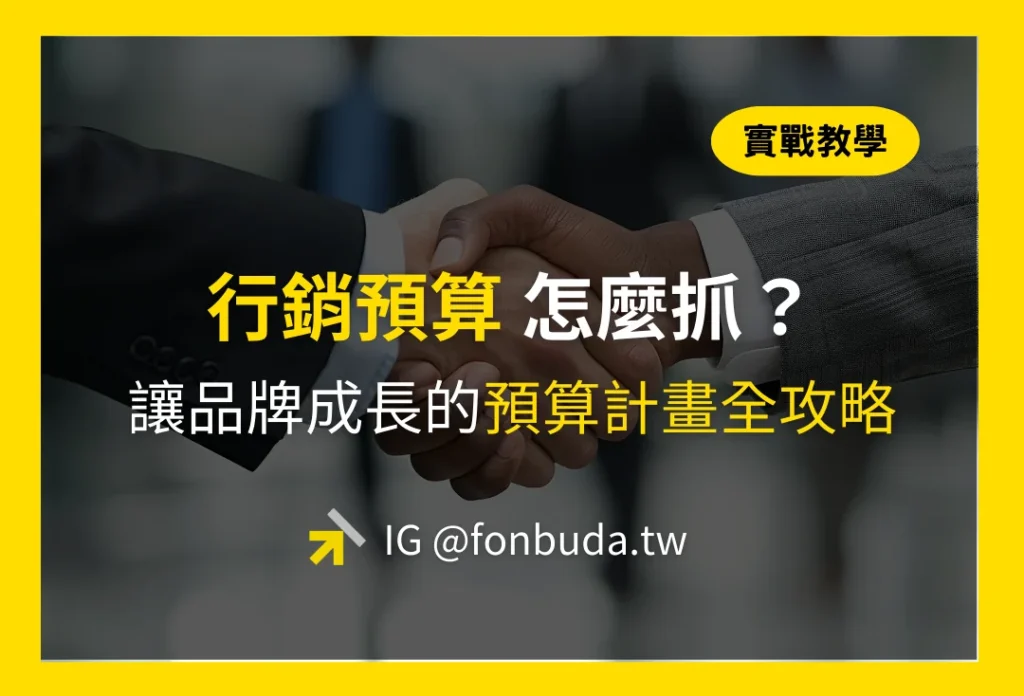 風不大品牌陪跑顧問_行銷預算怎麼抓