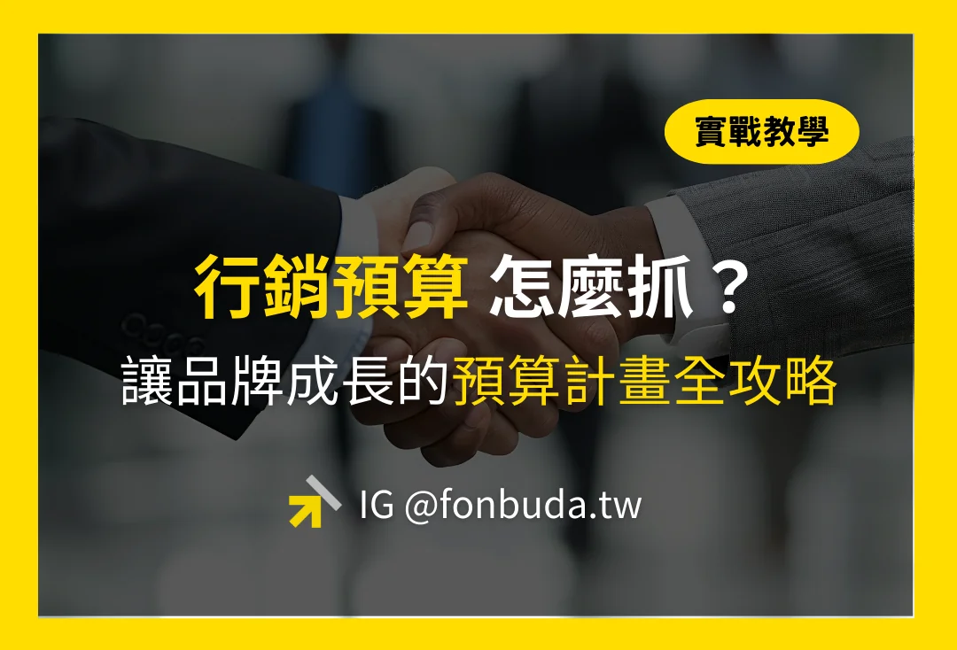 風不大品牌陪跑顧問_行銷預算怎麼抓