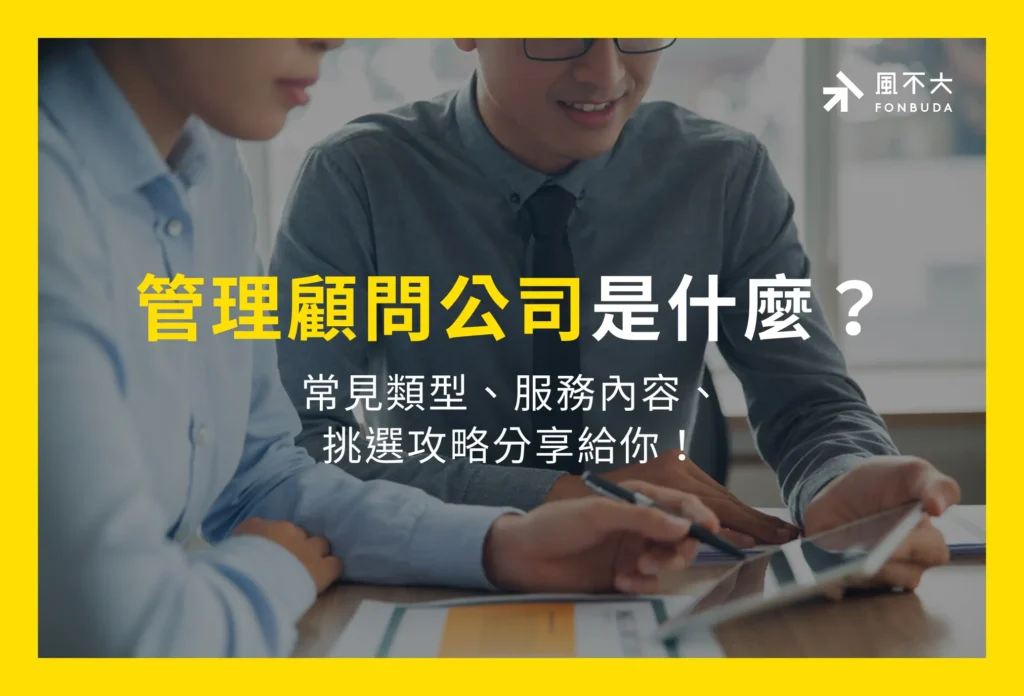 管理顧問公司是什麼？常見類型、服務內容、挑選攻略分享給你！
