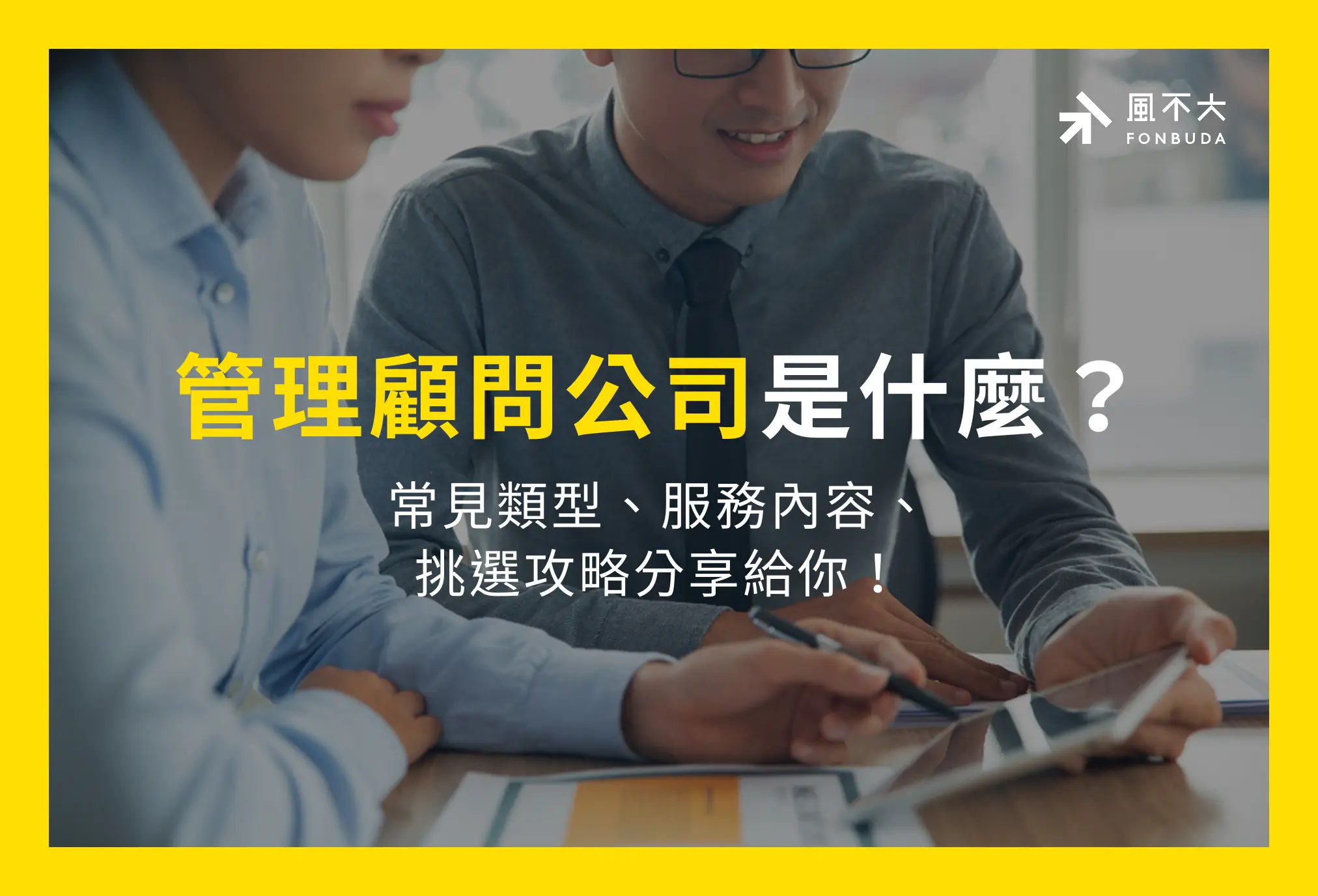 管理顧問公司是什麼?管理顧問公司7大類型、服務內容完整解析