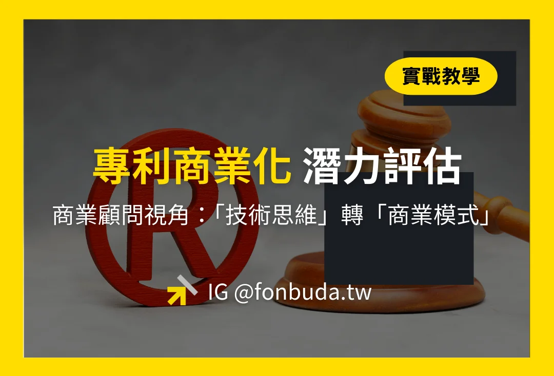 從「技術思維」轉「商業模式」：專利變現潛力評估表與商業化全攻略