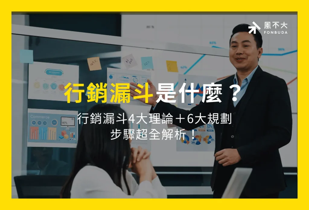 行銷漏斗是什麼？行銷漏斗4大理論＋6大規劃步驟超全解析！