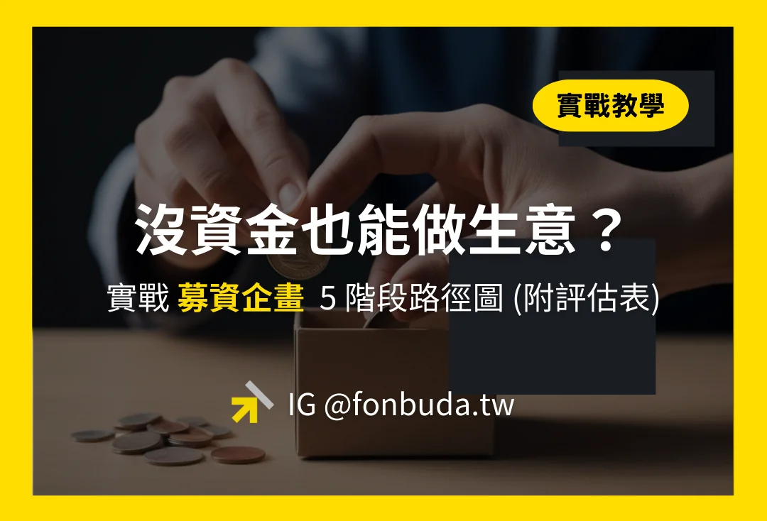 沒資金也能做生意？募資企畫、專利變現與內部創業的 5 階段路徑圖（附自我檢核表）