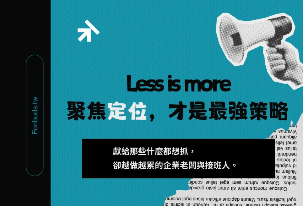 Less is more 聚焦定位