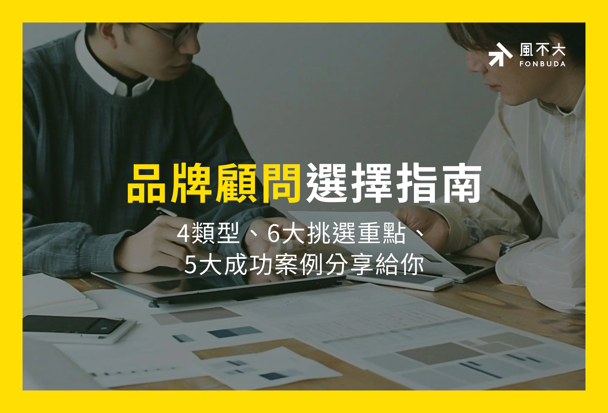 品牌顧問是什麼?4 大類型、收費方式與品牌顧問公司推薦一次看
