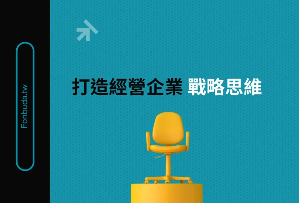 風不大顧問陪跑 打造戰略思維