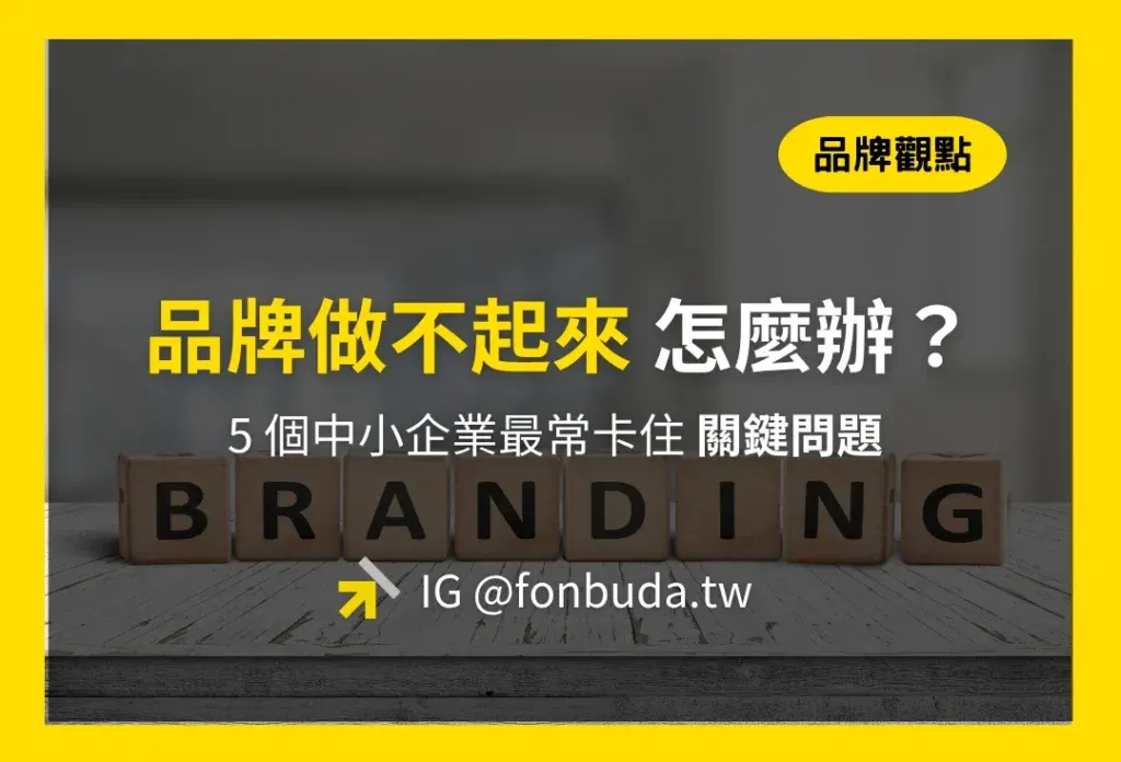 品牌做不起來怎麼辦 brandi