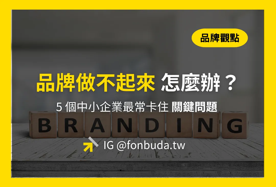 品牌做不起來怎麼辦？中小企業轉型必看的 5 個關鍵卡關與實戰解決方案