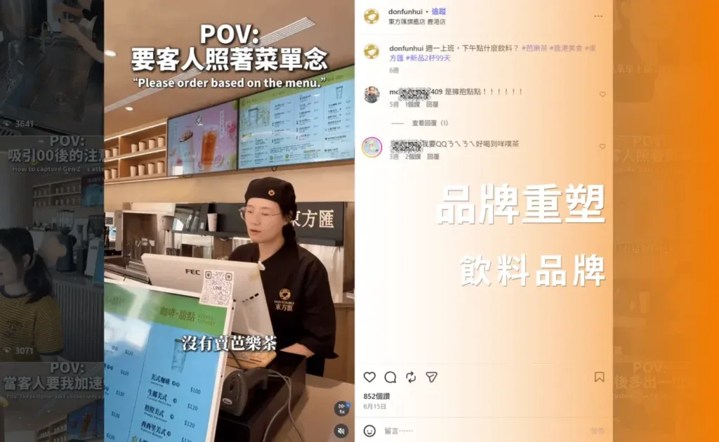品牌重塑 飲料品牌 社群展現