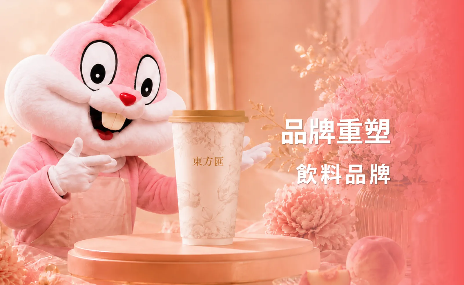 品牌案例｜從高端精品茶飲，走向顧客願意每天想起的飲料品牌