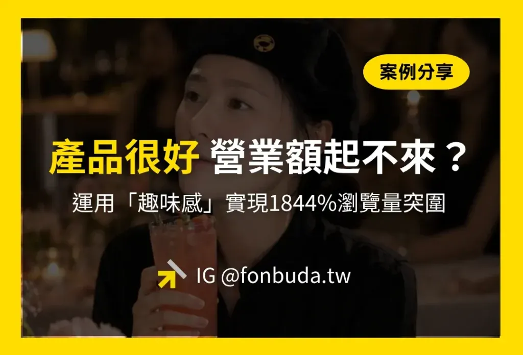 案例分享 產品很好 營業額起不來