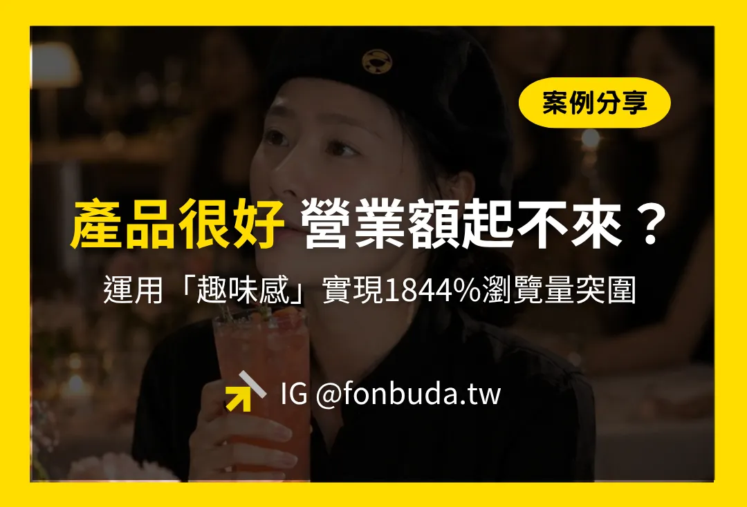 案例分享 產品很好 營業額起不來