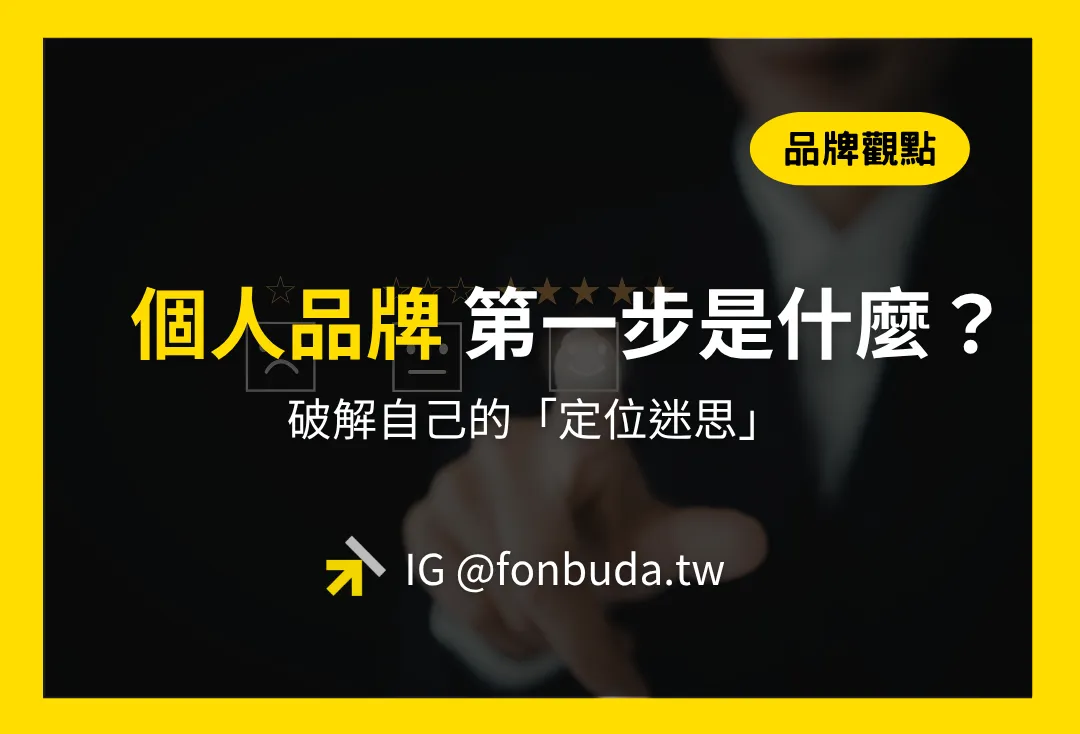 如何運用個人品牌?一人公司創業從品牌定位、內容到變現的啟動流程