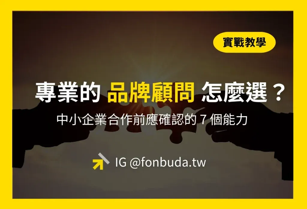 專業品牌顧問團隊怎麼選？