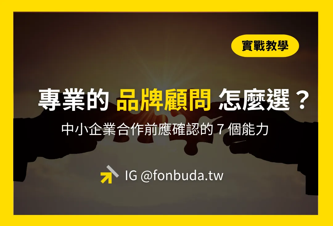 專業品牌顧問團隊怎麼選?中小企業合作前應確認的 7 個能力
