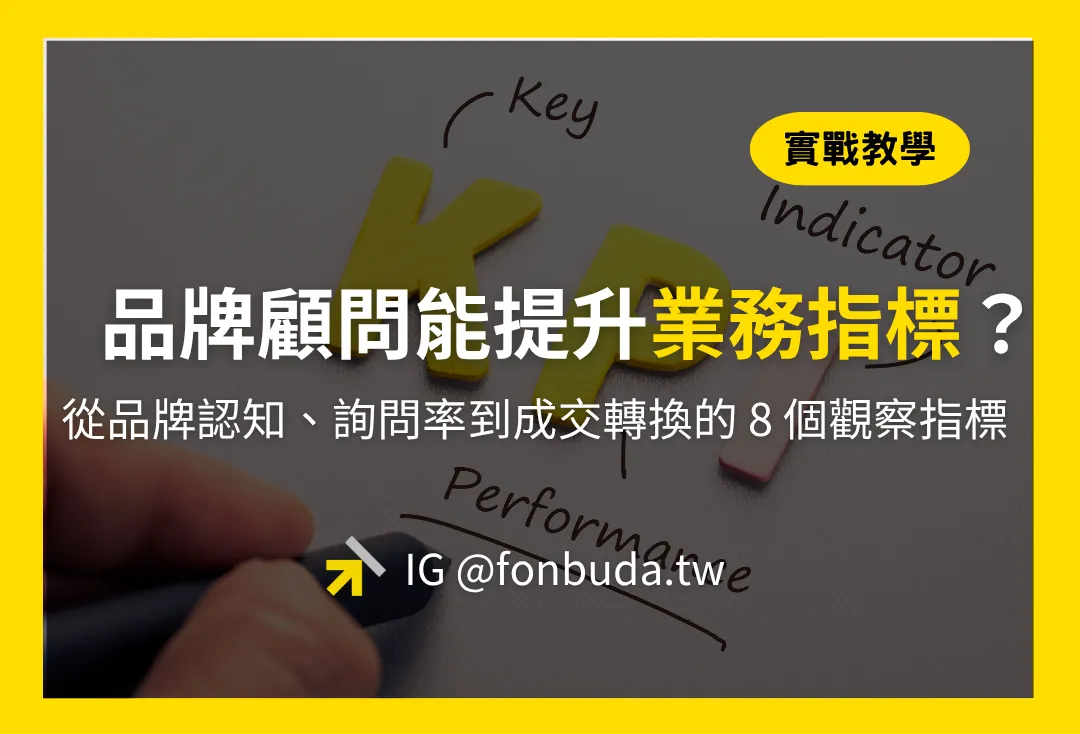 品牌顧問能提升哪些業務指標?透過 8 個觀察指標,選對品牌顧問公司