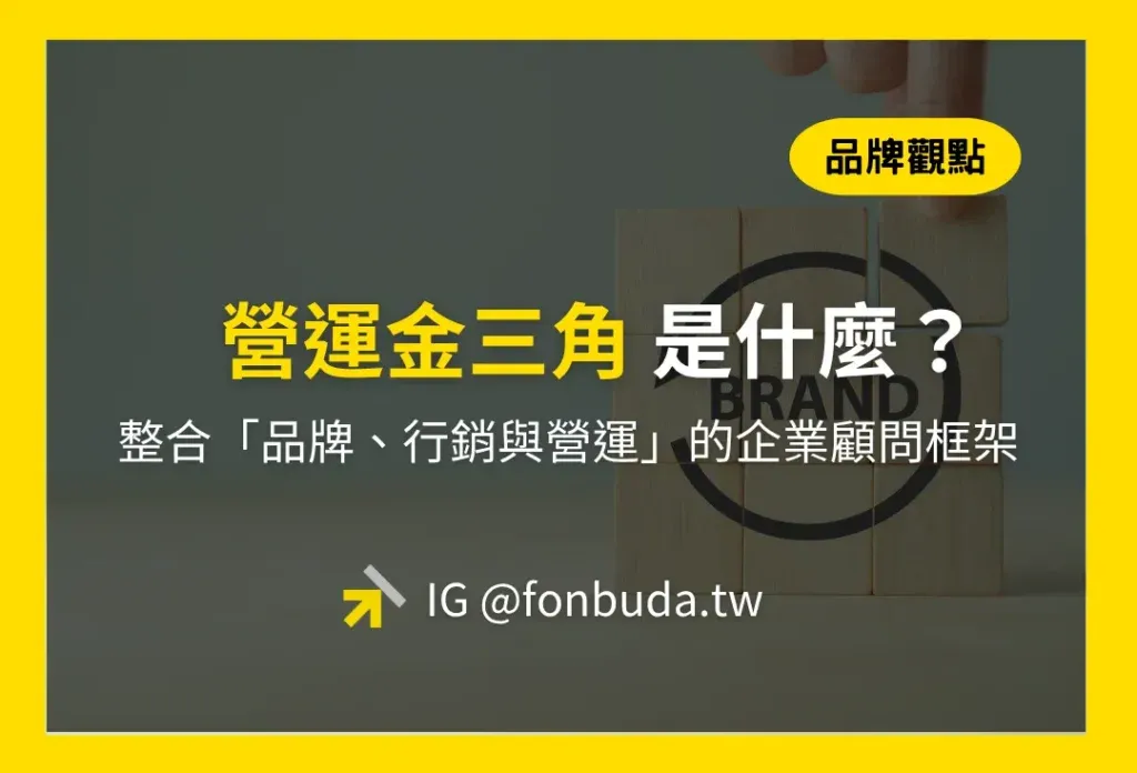 營運金三角是什麼?協助企業整合「品牌、行銷與營運」的企業顧問框架
