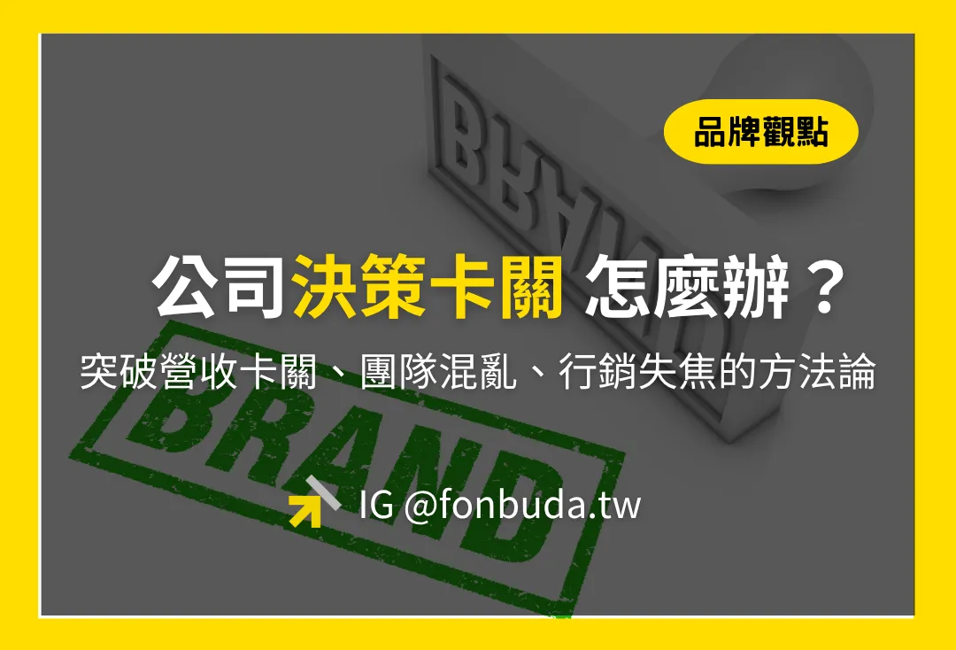 關鍵決策力是什麼？中小企業老闆突破營收卡關、團隊混亂與行銷失焦的經營方法論