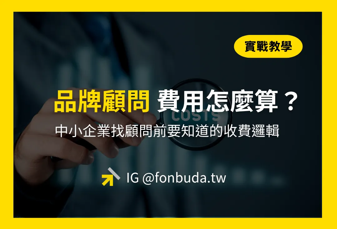 品牌顧問費用怎麼算?中小企業找顧問前要知道的收費邏輯